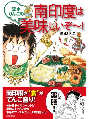 cover image of 流水りんこの南印度は美味しいぞ～!